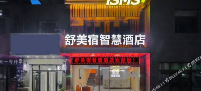 舒美宿智慧酒店(新郑智能科技职业学院店)图片