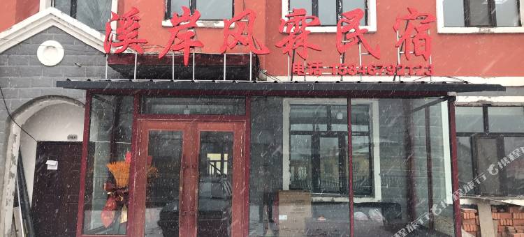 横道河子溪岸风霖民宿图片