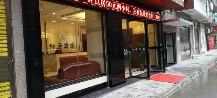叶子宾馆(湘南学院国际会展中心店)图片