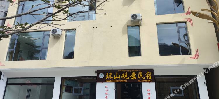 海螺沟环山观景民宿图片