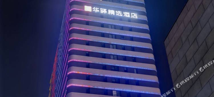 华驿精选酒店(南通叠石桥家纺城罗缦广场店)图片