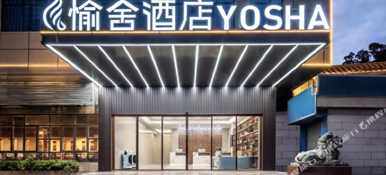 愉舍酒店(广州白云站聚龙地铁站店)图片