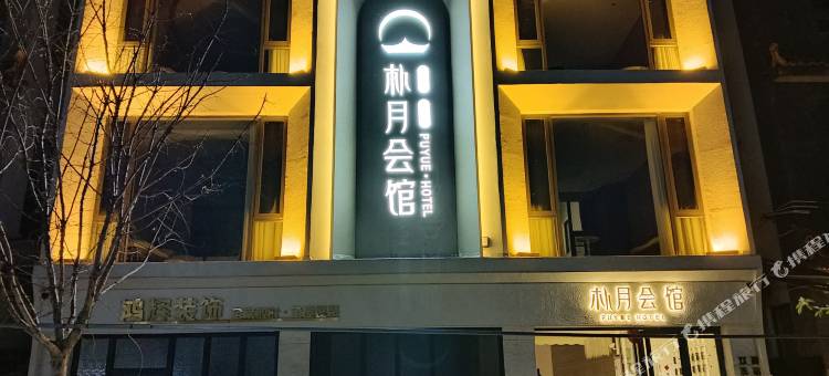 大理朴月会馆(双廊古镇景区店)图片