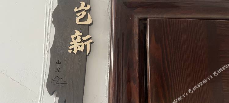 长白山岂新民宿(云顶市集店)图片