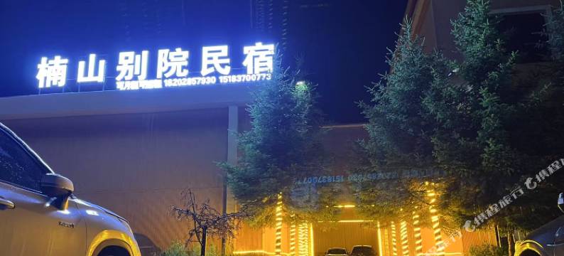 楠山别院民宿(多美林卡国家湿地公园店)图片