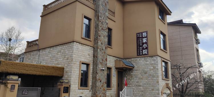 吾家小院(龙门峡谷景区店)图片
