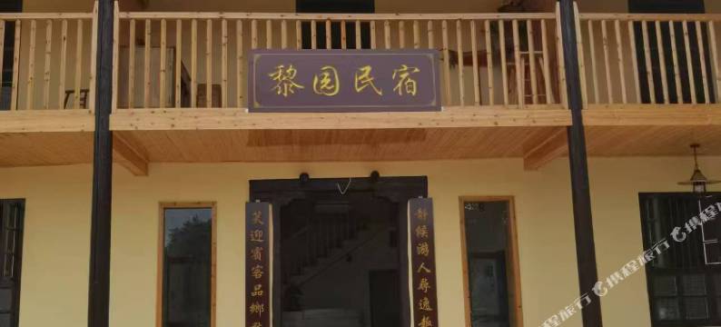 浏阳黎园民宿图片