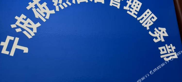 宁波莜然民宿(康桥商业广场店)图片