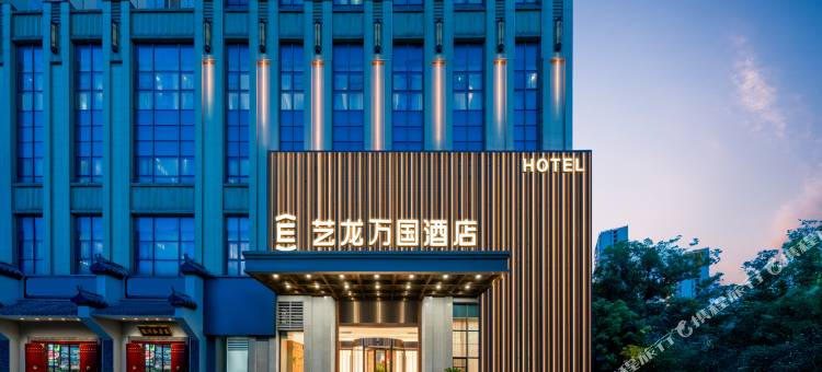 艺龙万国酒店(无锡长江北路新光路地铁站店)图片