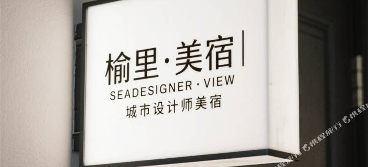 榆里·美宿｜SEADESIGNER·VIEW 城市设计师美宿(南城大都汇店)图片