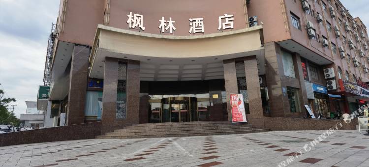 枫林酒店(南通海门汽车站店)图片
