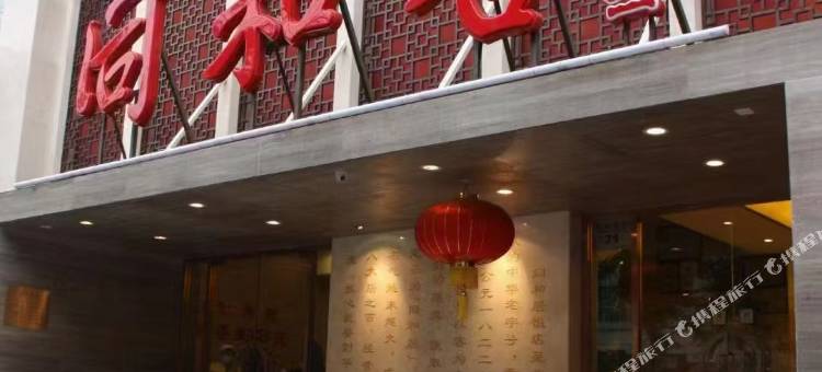 北京同和居酒店(月坛南街儿童医院店)图片