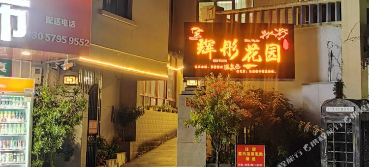 安宁辉彤花园酒店图片