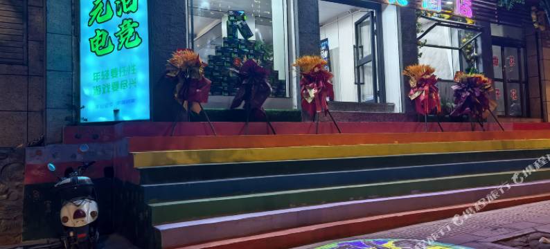 元泊电竞酒店图片