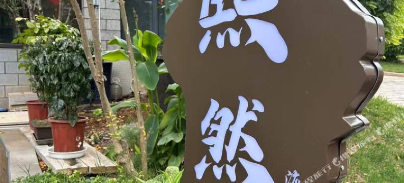 大理熙然海景客栈图片