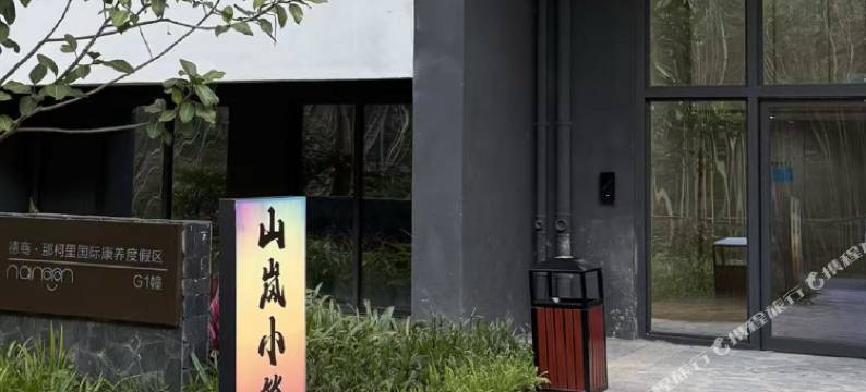 山岚小筑民宿(德商那柯里国际康养度假区店)图片