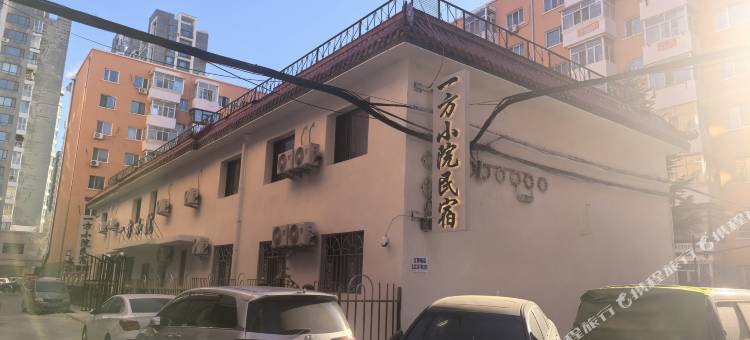 一方小院民宿图片