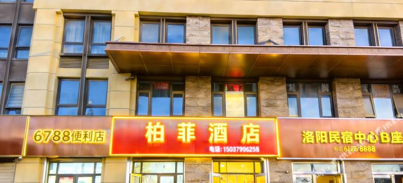 柏菲·观影酒店(洛阳华耀城店)图片