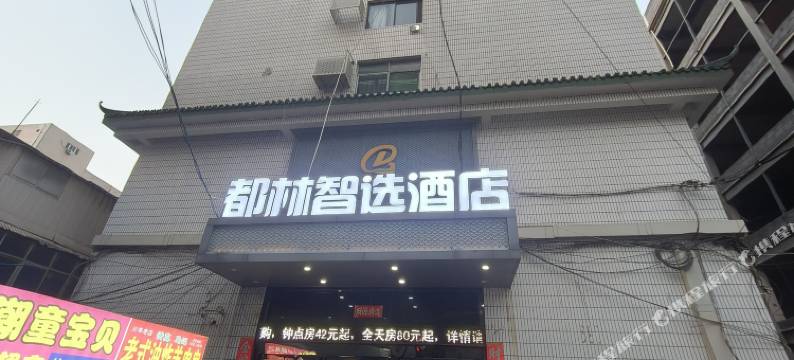 都林智选酒店(火车站胖东来二胖店)图片