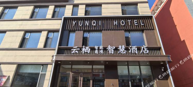 云栖智慧酒店图片