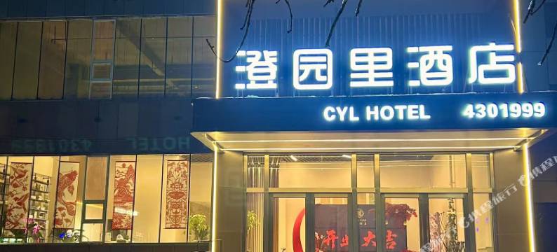 澄园里酒店图片