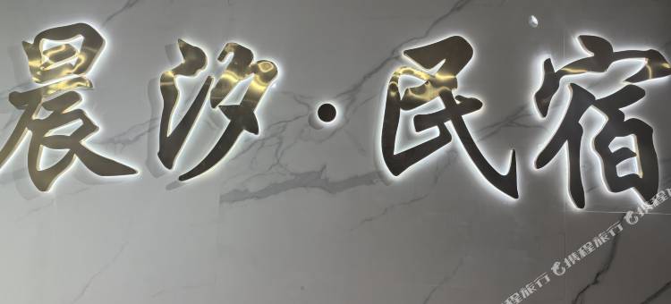 荔浦晨汐民宿图片