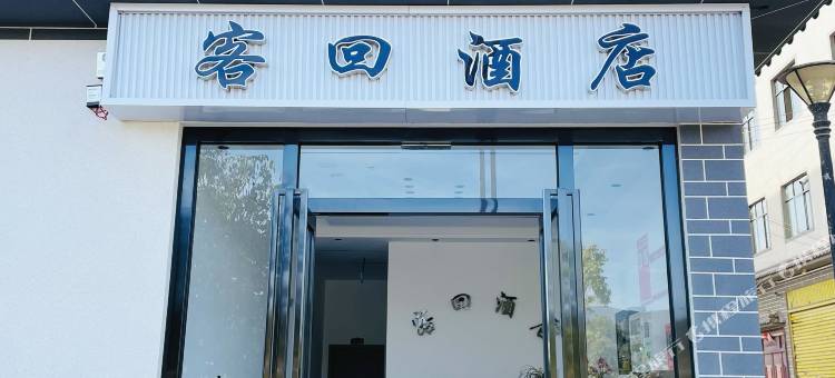 客回酒店图片