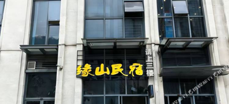 缘山民宿图片