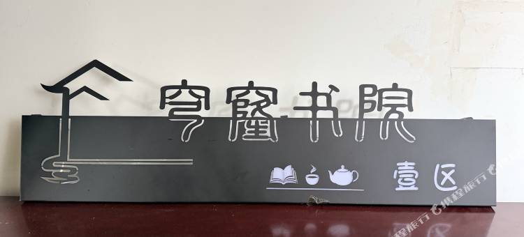 穹窿山玩月山居民宿图片