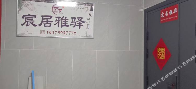 宸居雅驿民宿图片