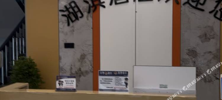 湖滨酒店图片