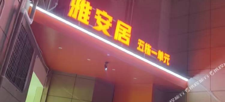 泊雅美宿(赣州万象城店)图片
