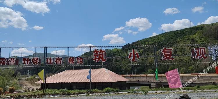 本溪县观复小筑民宿图片
