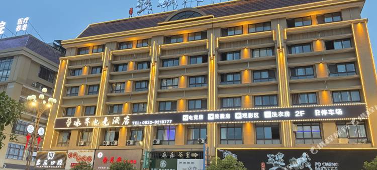 冰界电竞酒店(威远婆城公园店)图片