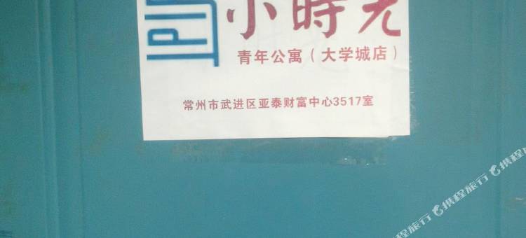 小时光青年公寓(大学城店)图片