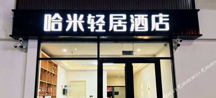 哈米轻居酒店(北京物资学院路地铁站店)图片