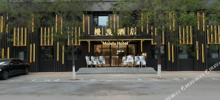 缦度酒店图片