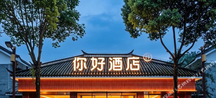 你好酒店(腾冲热海风景区店)图片