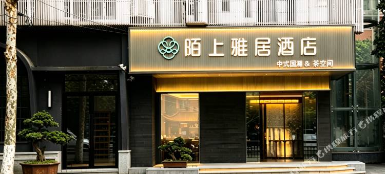 陌上雅居酒店(景德镇陶阳里御窑厂店)图片