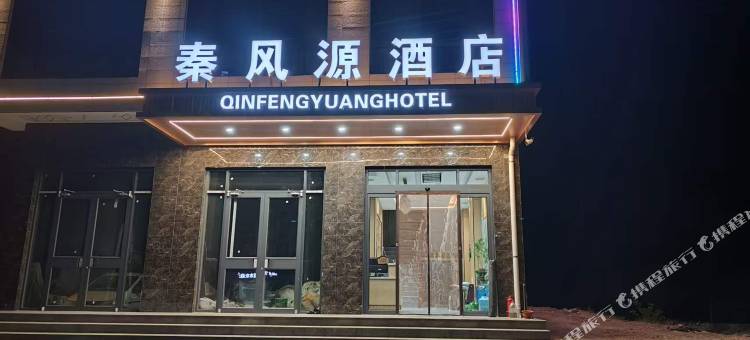 秦风源酒店图片