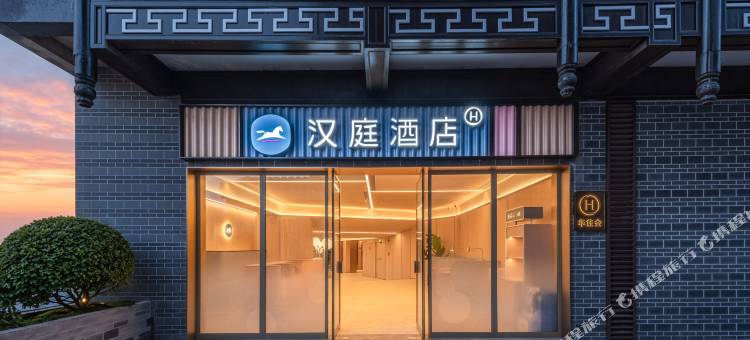 汉庭酒店(西江千户苗寨西门游客中心店)图片