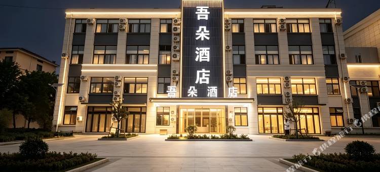 吾朵酒店(青岛胶东国际机场店)图片
