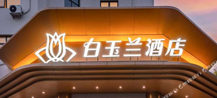 白玉兰酒店(开封河南大学金明校区店)图片