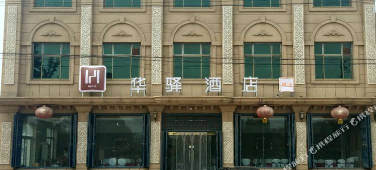 如家联盟·华驿精选酒店(赵县赵州桥店)图片