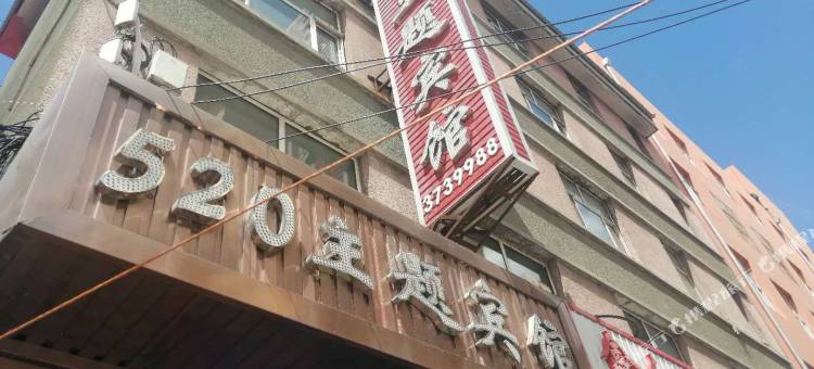 大兴安岭520主题宾馆(加格达奇火车站店)图片