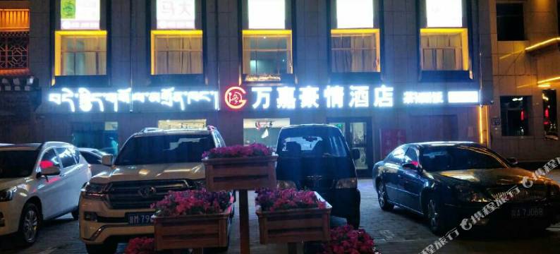 合作万嘉豪情酒店图片