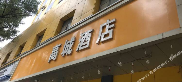 高城酒店(郑州古玩城店)图片
