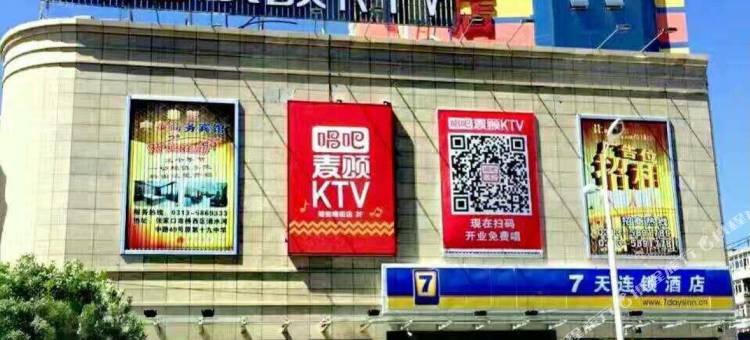 7天连锁酒店(张家口人民公园店)图片