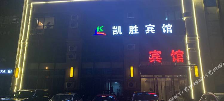 兴城凯胜宾馆图片