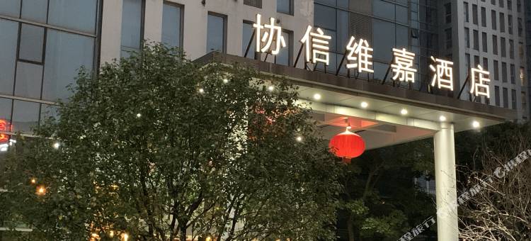 无锡协信维嘉酒店图片